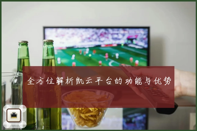 全方位解析凯云平台的功能与优势