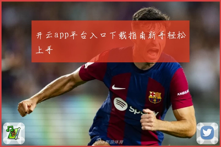 开云app平台入口下载指南新手轻松上手