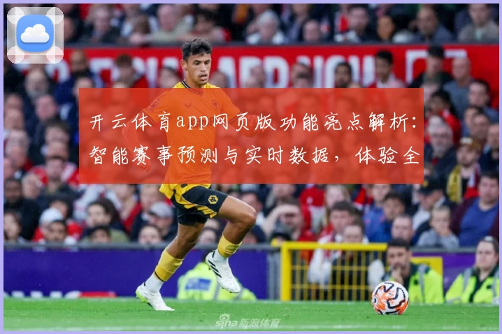 开云体育app网页版功能亮点解析：智能赛事预测与实时数据，体验全新互动模式