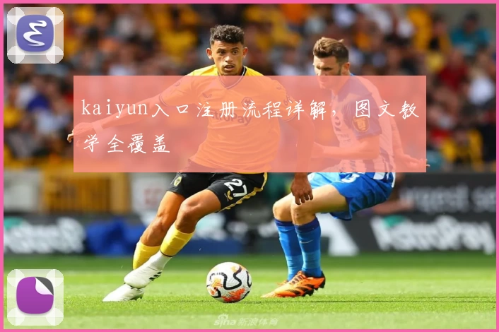 kaiyun入口注册流程详解，图文教学全覆盖