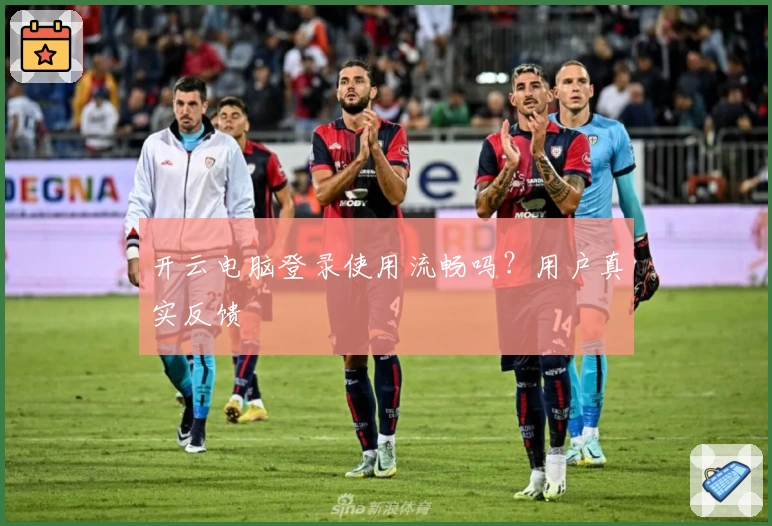开云电脑登录使用流畅吗？用户真实反馈