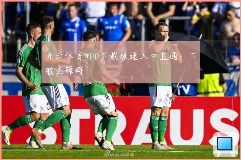 开云体育app下载极速入口直通，下载无障碍