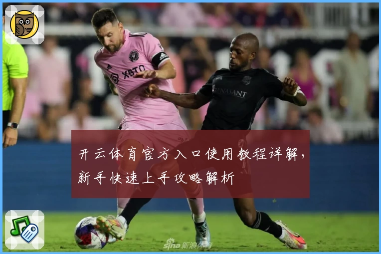 开云体育官方入口使用教程详解，新手快速上手攻略解析