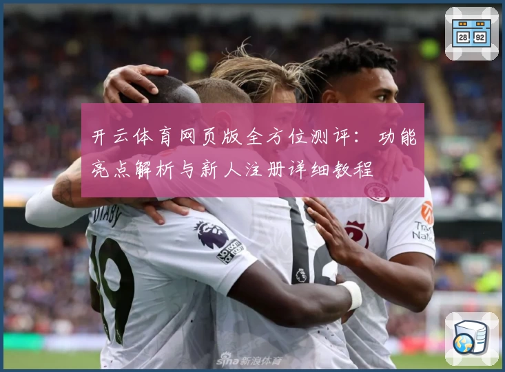 开云体育网页版全方位测评：功能亮点解析与新人注册详细教程