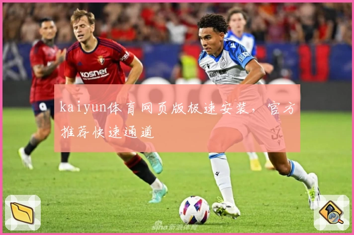 kaiyun体育网页版极速安装,官方推荐快速通道