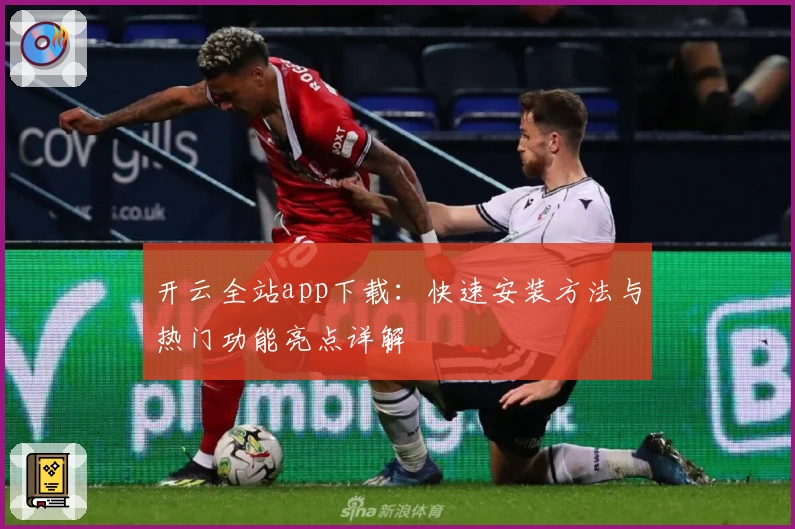 开云全站app下载：快速安装方法与热门功能亮点详解