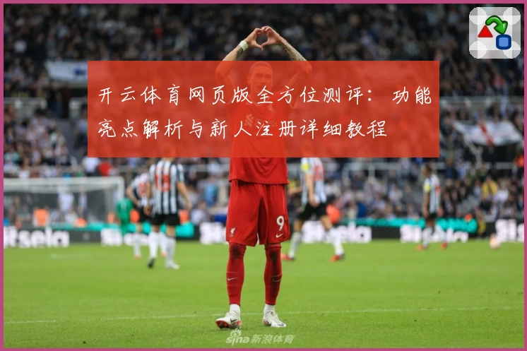 开云体育网页版全方位测评：功能亮点解析与新人注册详细教程