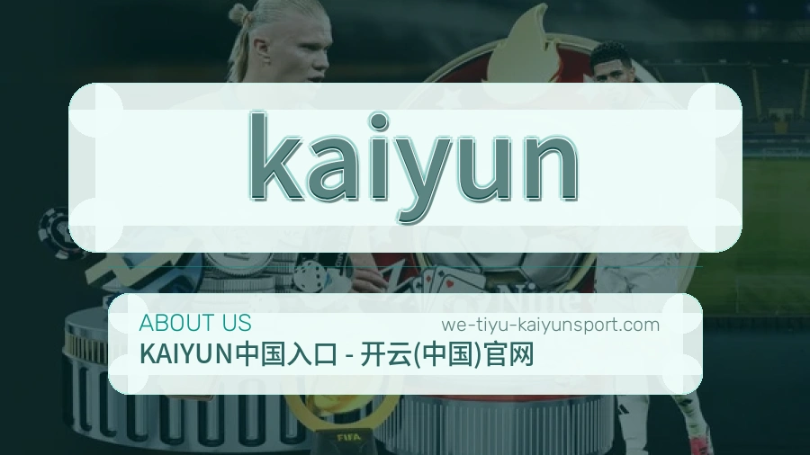 kaiyun热门赛事与资讯