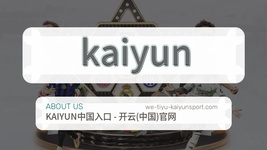 kaiyun品牌介绍与客服支持展示